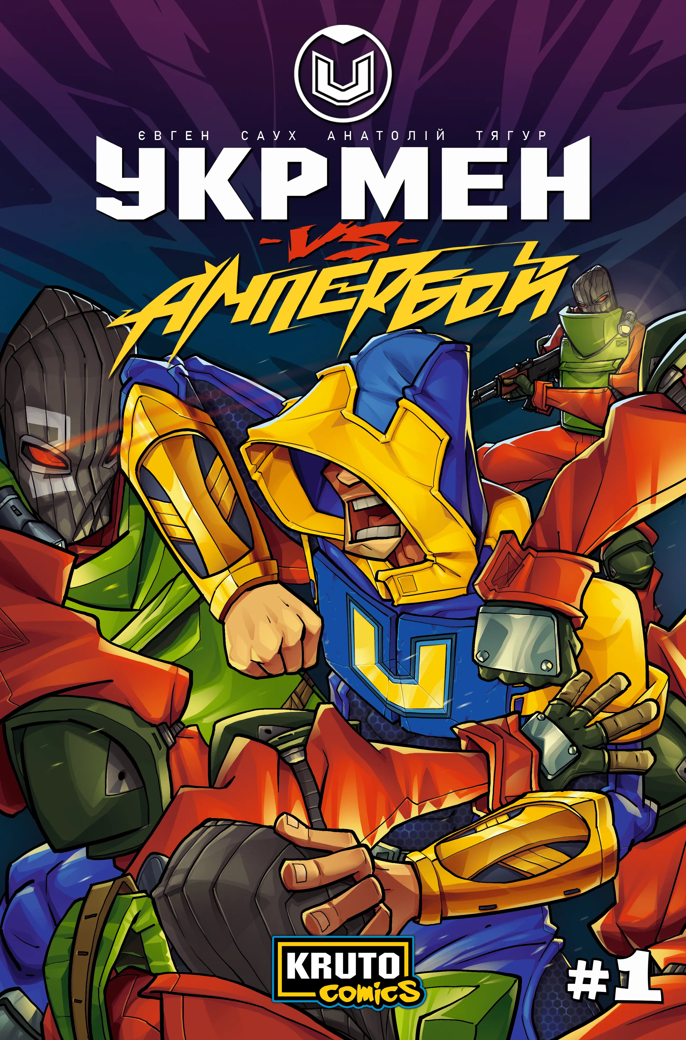 Обкладинка коміксу Укрмен